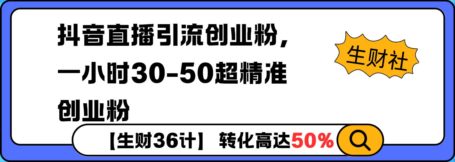 抖音直播引流创业粉，一小时30-50个精准粉-创途项目网