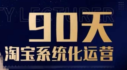 90天淘宝系统化运营，从入门到精通-创途项目网