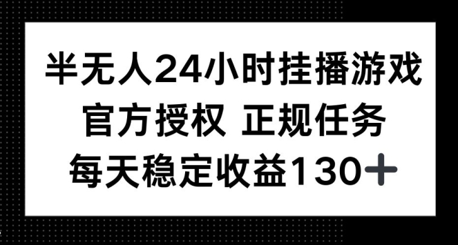 半无人24小时挂播游戏，官方正规任务，每天稳定收益130+-创途项目网