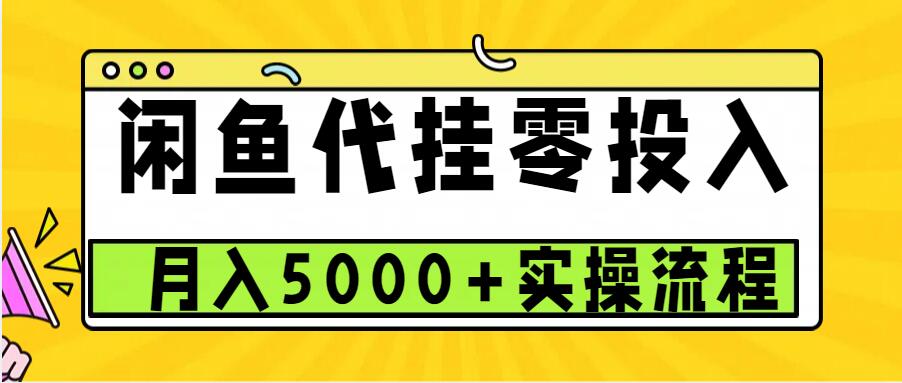 闲鱼代挂项目，0投资无门槛，一个月能多挣5000+，操作简单可批量操作-创途项目网