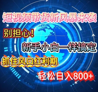 谁说新手搞不定带货?短视频带货新风暴来袭，京东平台小白轻松日进多张-创途项目网