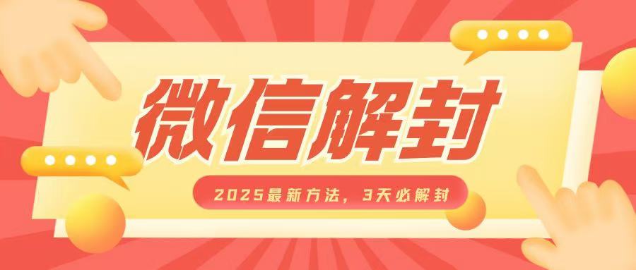 微信解封2025最新方法，3天必解封，自用售卖均可，一单就是大几百-创途项目网