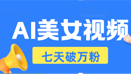 （13420期）AI美女视频玩法，短视频七天快速起号，日收入500+-创途项目网