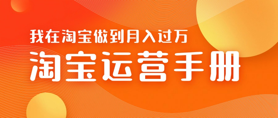 淘宝运营教学手册在淘宝卖这个品可以让你做到日入几张+新手小白轻松上手-创途项目网