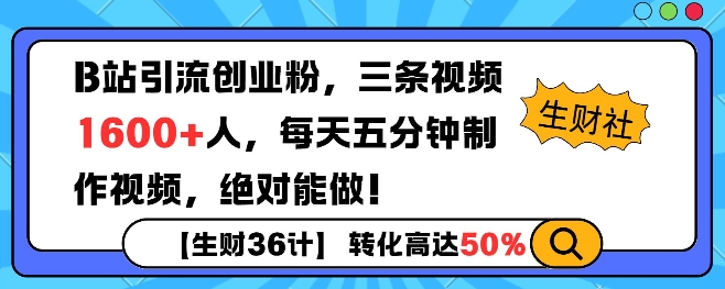 B站引流创业粉，单日最高1600+精准粉丝，单月变现过w-创途项目网